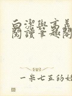 白洁与高义全文阅读笔趣阁