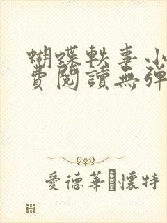 蝴蝶轶事小说免费阅读无弹窗笔趣阁