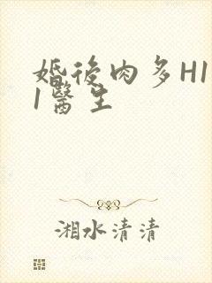 婚后肉多H1V1医生