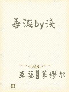 垂涎by浅