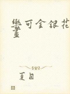 乐可金银花露漫画