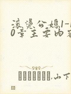 滚烫公媳1-10章主要内容