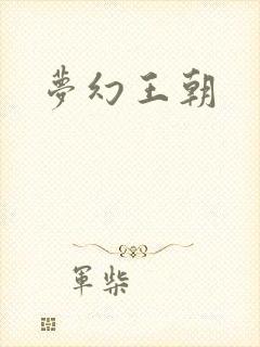 梦幻王朝