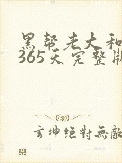 黑帮老大和我的365天完整版免费中文小说
