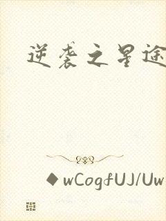 逆袭之星途闪耀