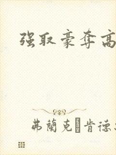 强取豪夺高干文