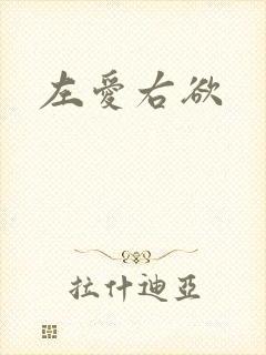 左爱右欲