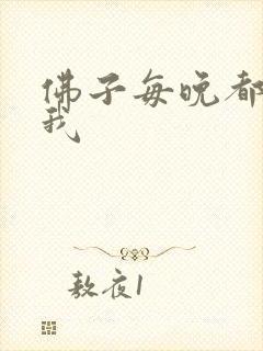 佛子每晚都想渡我