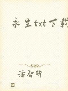 永生txt下载
