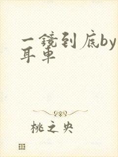 一镜到底by约耳车