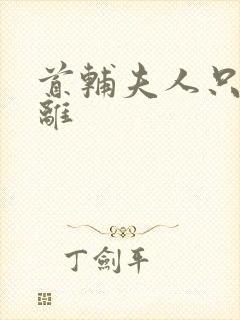 首辅夫人只想和离