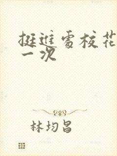 挺进处校花的第一次