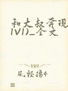 和大叔奔现后(1V1)_全文