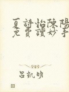 夏诗怡陈阳小说免费读妙手小神医全集