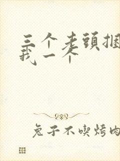 三个老头捆着躁我一个