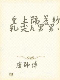 皇上隔着纱衣含乳尖h男男小说