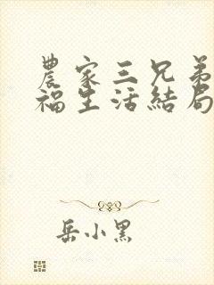 农家三兄弟的幸福生活结局红枫叶