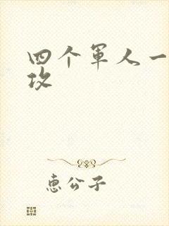 四个军人一受多攻