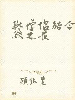 与僧侣结合的色欲之夜