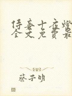 侍妾十夜灯小说全文免费最新阅读