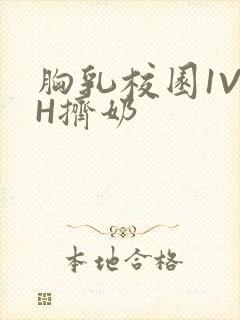 胸乳校园1V1H挤奶