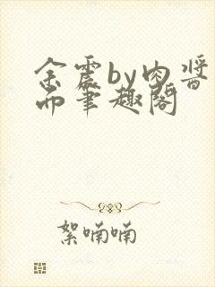 余震by肉酱意面笔趣阁