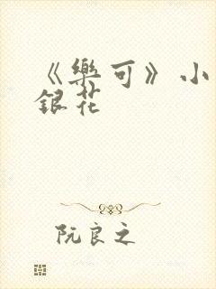 《乐可》小说金银花