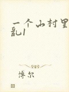 一个山村里的全乱1