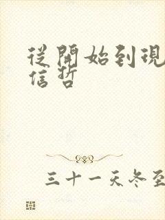 从开始到现在张信哲