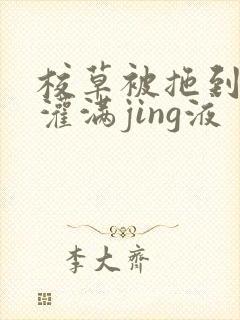 校草被拖到公厕灌满jing液