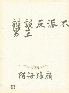 谁说反派不能当男主