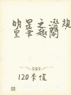 明星之潜规则之皇笔趣阁