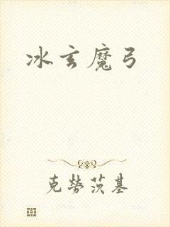 冰玄魔弓