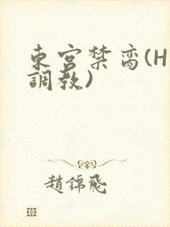 东宫禁脔(H 调教)