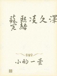 苏熙凌久泽全文完结