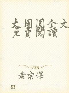 大团圆全文完整免费阅读