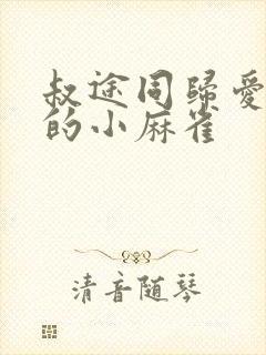 叔途同归爱吃糖的小麻雀