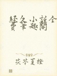 经久小说全文免费笔趣阁