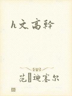 h文高干