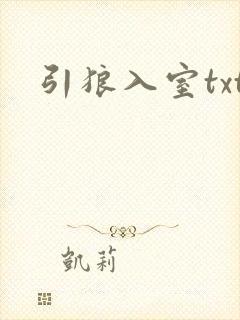 引狼入室txt