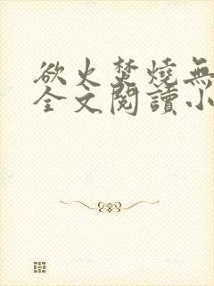 欲火焚烧无删减全文阅读小说