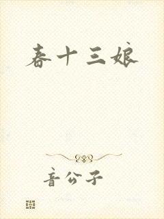 春十三娘