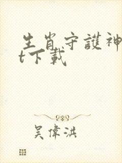 生肖守护神txt下载