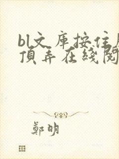 bl文库按住腰顶弄在线阅读