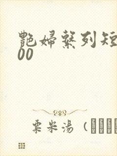 艳妇系列短篇500