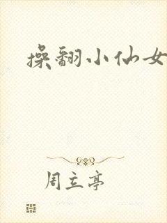 操翻小仙女