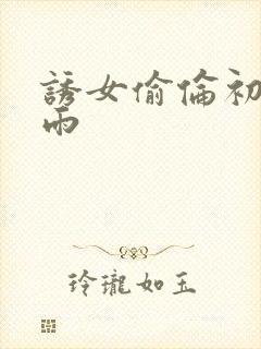 诱女偷伦初尝云雨