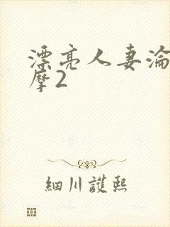 漂亮人妻沦陷按摩2