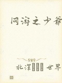 网游之少爷天下