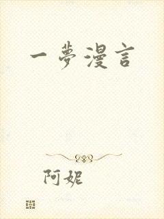一梦漫言
